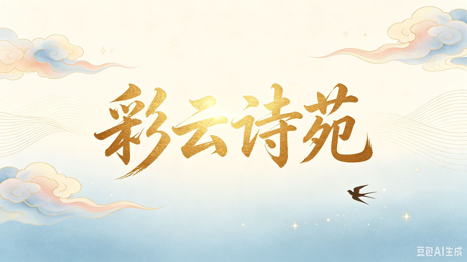 《中华诗经阁》