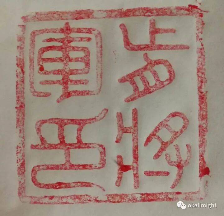 陈辉:古代印章知多少,“三国”的将军玉印新发现!(图7)