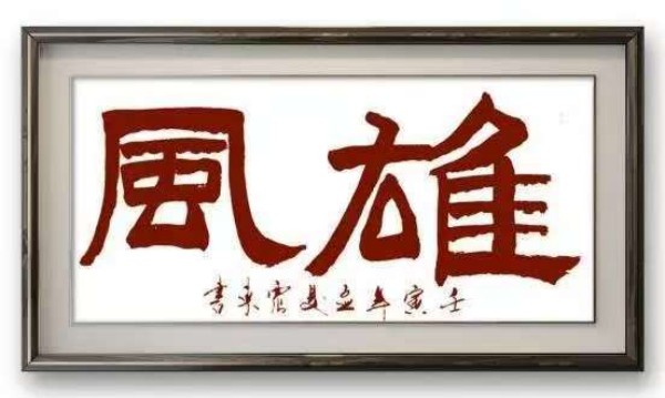 韦震东 古韵今辉—全国书画名家人文艺术大展(图17)
