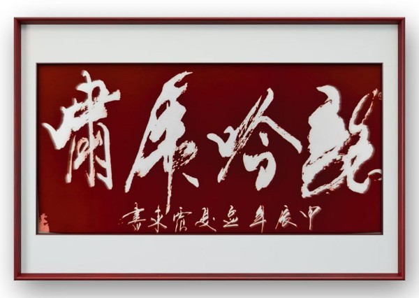 韦震东 古韵今辉—全国书画名家人文艺术大展(图14)