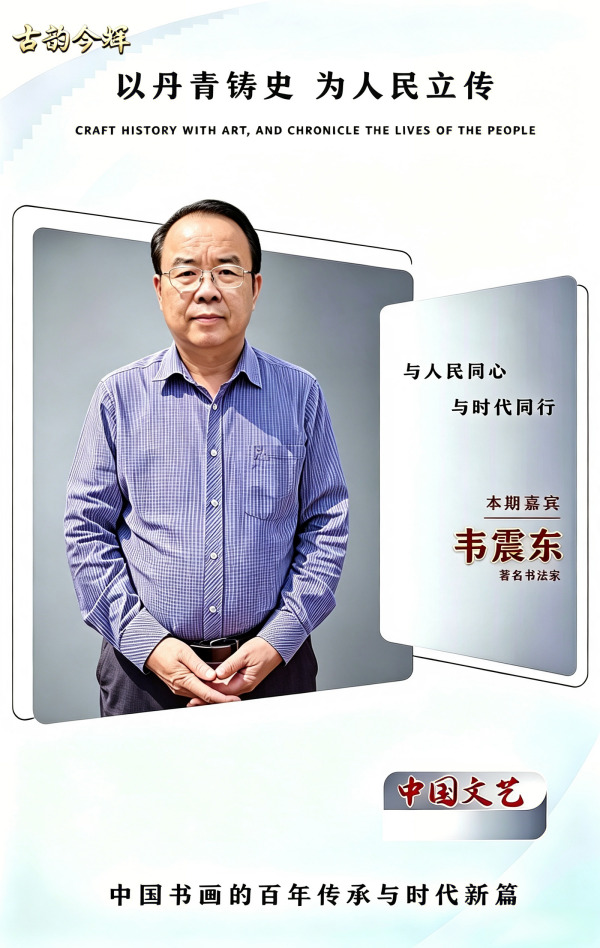 韦震东 古韵今辉—全国书画名家人文艺术大展(图3)