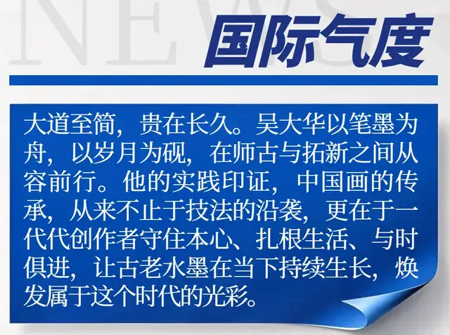 吴大华《享誉海内外的中华艺术传播者》(图4)