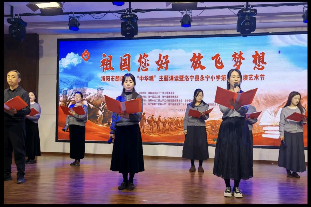 “祖国您好,放飞梦想”洛阳市朗诵学会“中华魂”主题诵读暨洛宁县永宁小学第四届朗读艺术节圆满举办(图3)