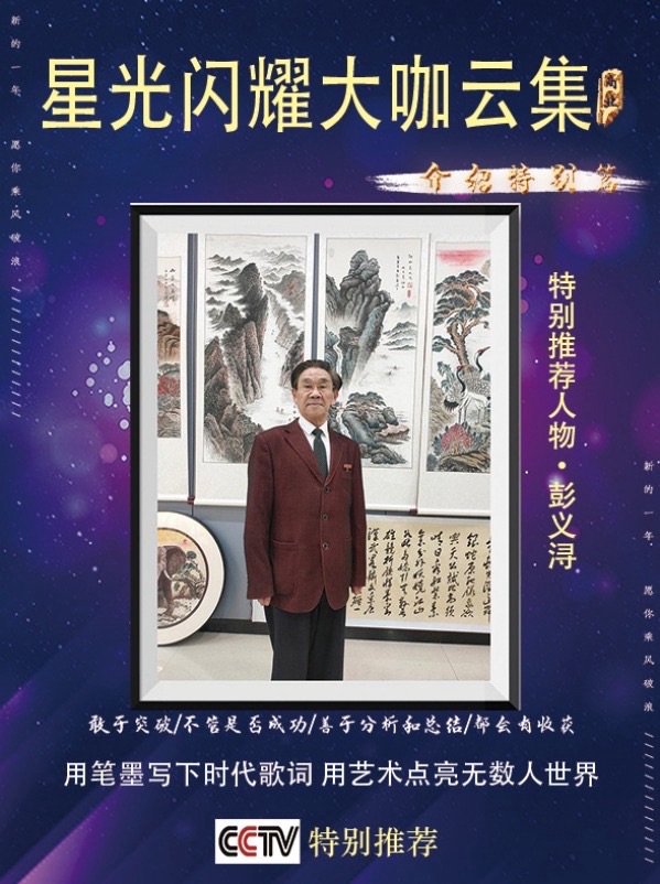 翰墨寄情怀 笔墨写时代——德艺双馨艺术家彭义浔