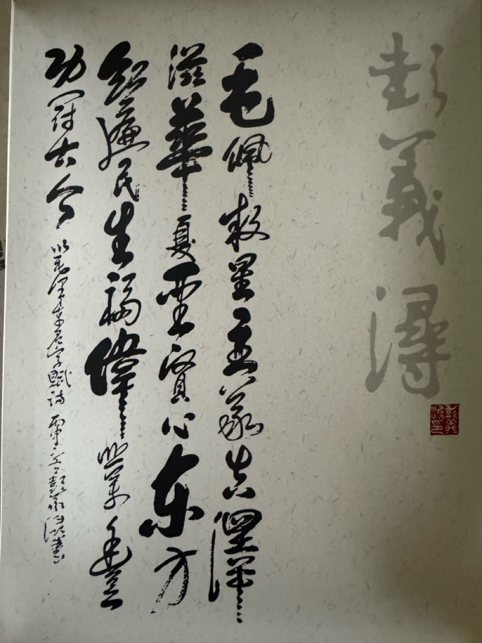 翰墨寄情怀 笔墨写时代——德艺双馨艺术家彭义浔
