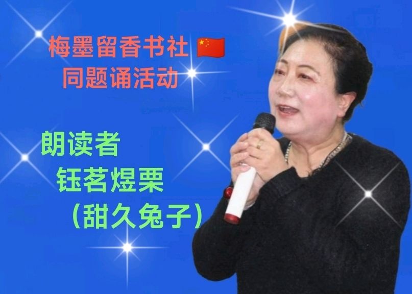 梅墨留香书社 🇨🇳 同题诵活动