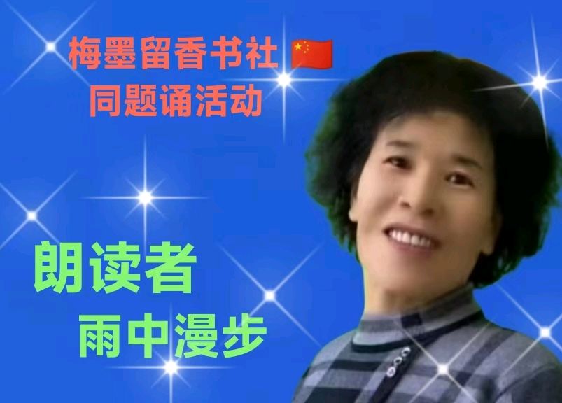 梅墨留香书社 🇨🇳 同题诵活动（图2）