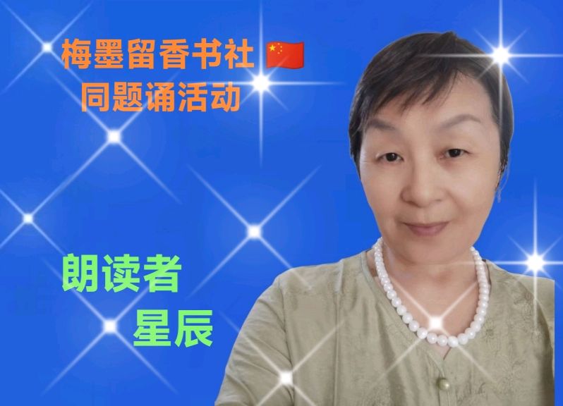 梅墨留香书社 🇨🇳 同题诵活动（图3）