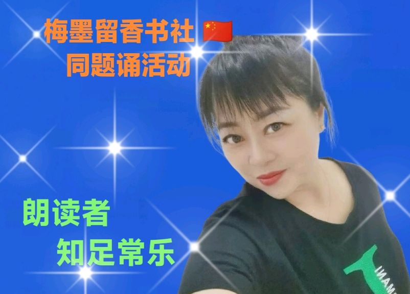 梅墨留香书社 🇨🇳 同题诵活动（图4）