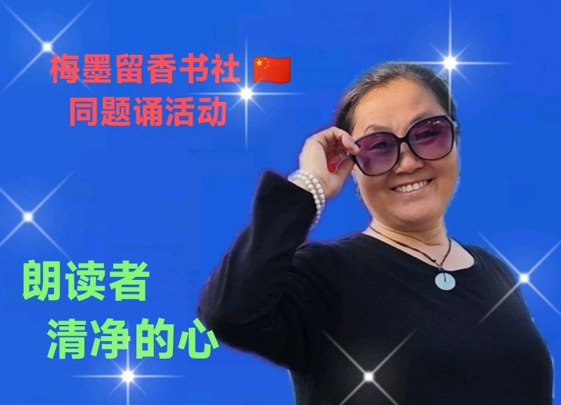 梅墨留香书社 🇨🇳 同题诵活动（图6）