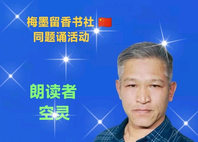 梅墨留香书社 🇨🇳 同题诵活动（图7）
