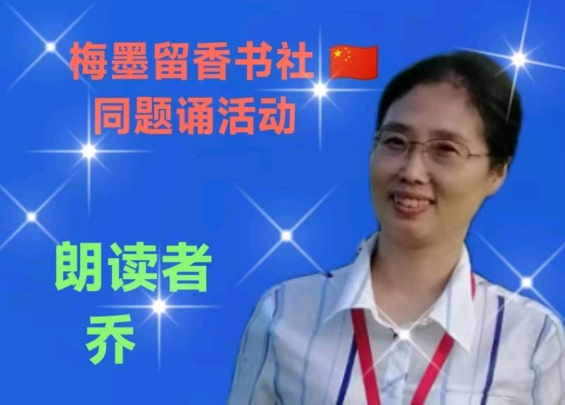 梅墨留香书社 🇨🇳 同题诵活动（图8）