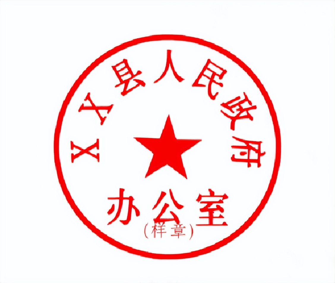 印章：从国务院到村委会，尺寸怎么定？五角星/国徽/党徽，图案法定区分？假章/违规章→细节一秒辨真伪（图3）