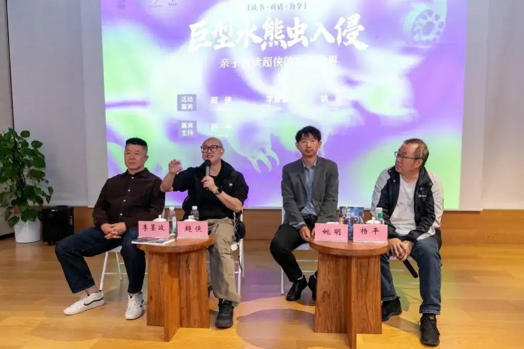 《中国名家科幻馆:巨型水熊虫入侵》亲子共读分享会在京成功举办(图3)