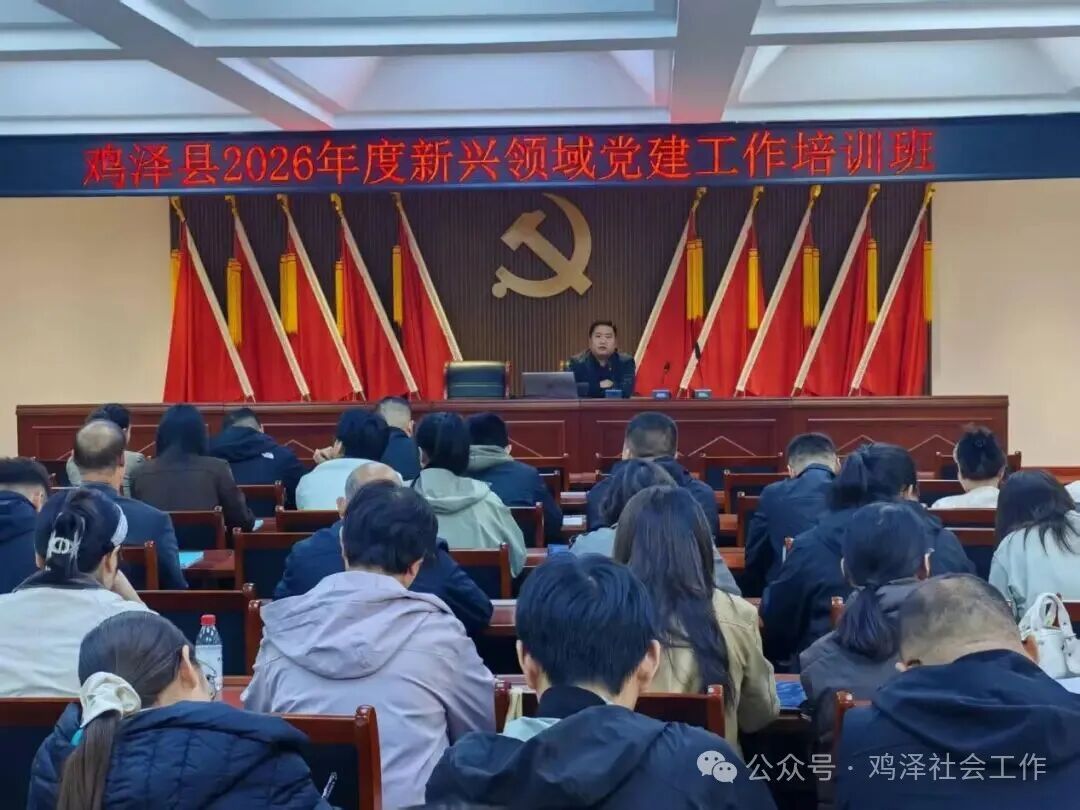 铸魂强基促提升 党建赋能启新程——鸡泽县举办新兴领域党建工作培训班（图2）