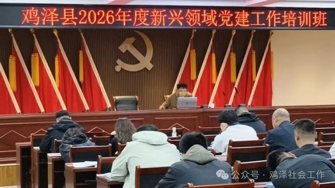 铸魂强基促提升 党建赋能启新程——鸡泽县举办新兴领域党建工作培训班（图3）