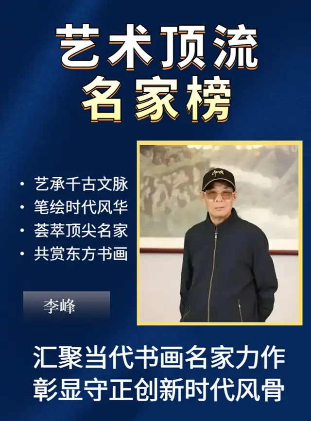 李峰《艺贯古今・艺术顶流名家榜》