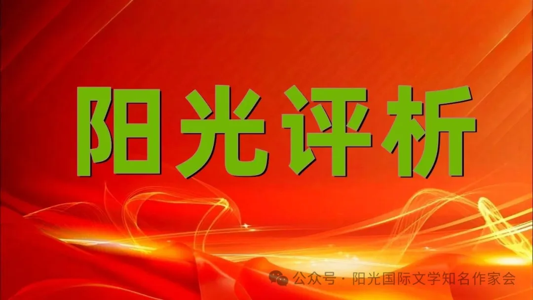 【阳光国际356】阳光柔剑《阳光老兵颂长征》 文学评析:富有、侯凤亚(图4)