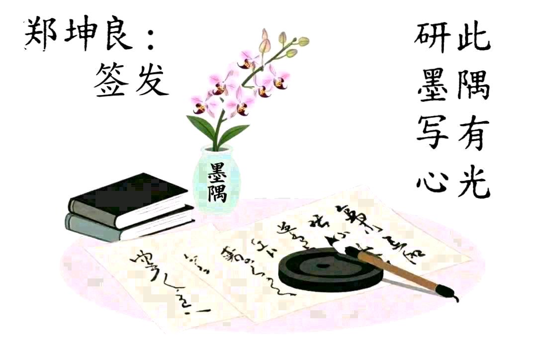 郑坤良.作家.书法家：情怀（图2）