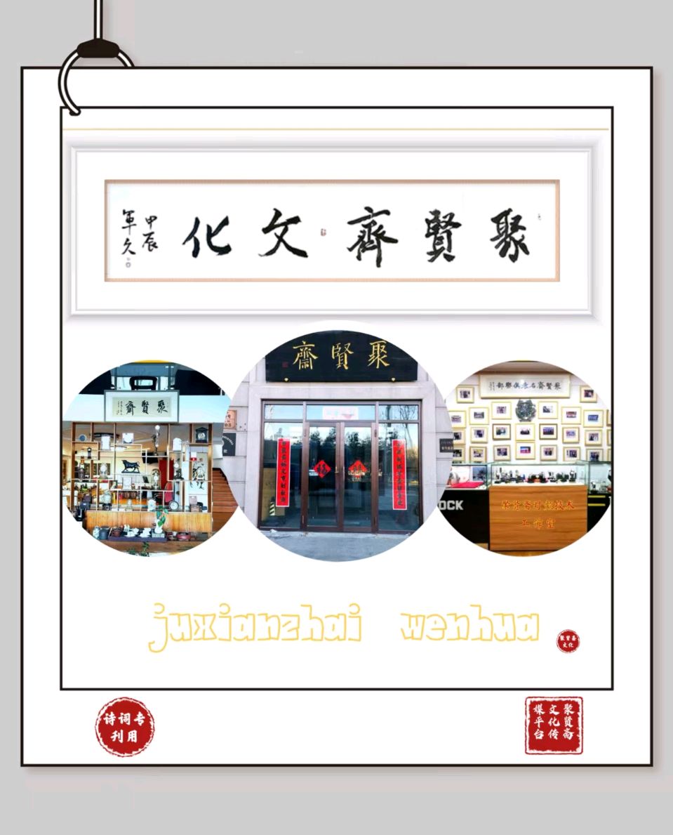 【聚贤斋文化】今天与您分享的是吴军久老师的作品《定风波·暮归》主播五月端阳//编辑海上精灵 第845期