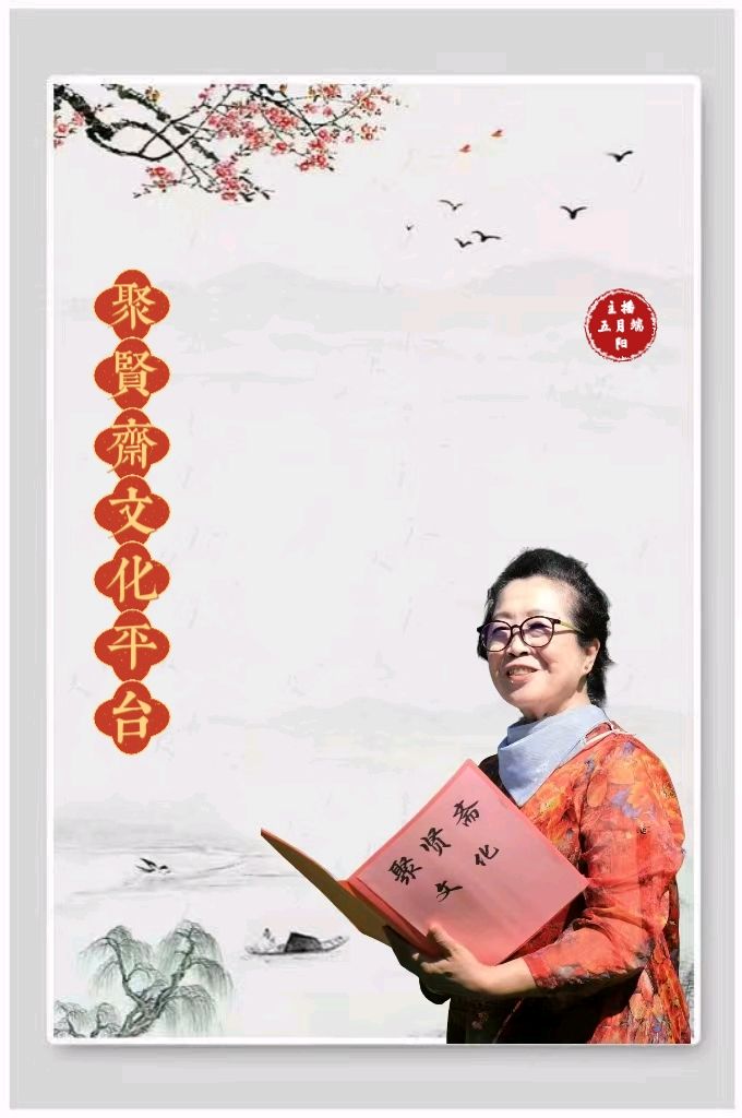 【聚贤斋文化】今天与您分享的是吴军久老师的作品《定风波·暮归》主播五月端阳//编辑海上精灵 第845期(图4)