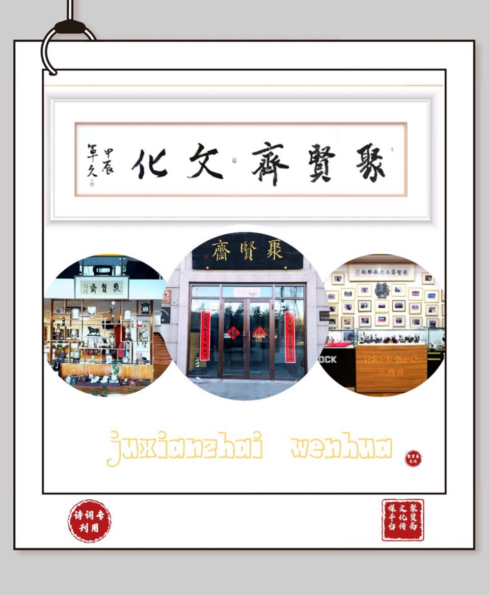 【聚贤斋文化】今天与您分享的是正阳老师的作品《七律二首》主播海上精灵//编辑娟子第847期