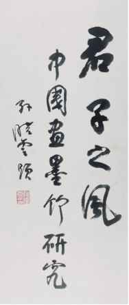 【学术聚焦】“人民艺术家中国文化艺术提名双年展”俞建良之二（图2）