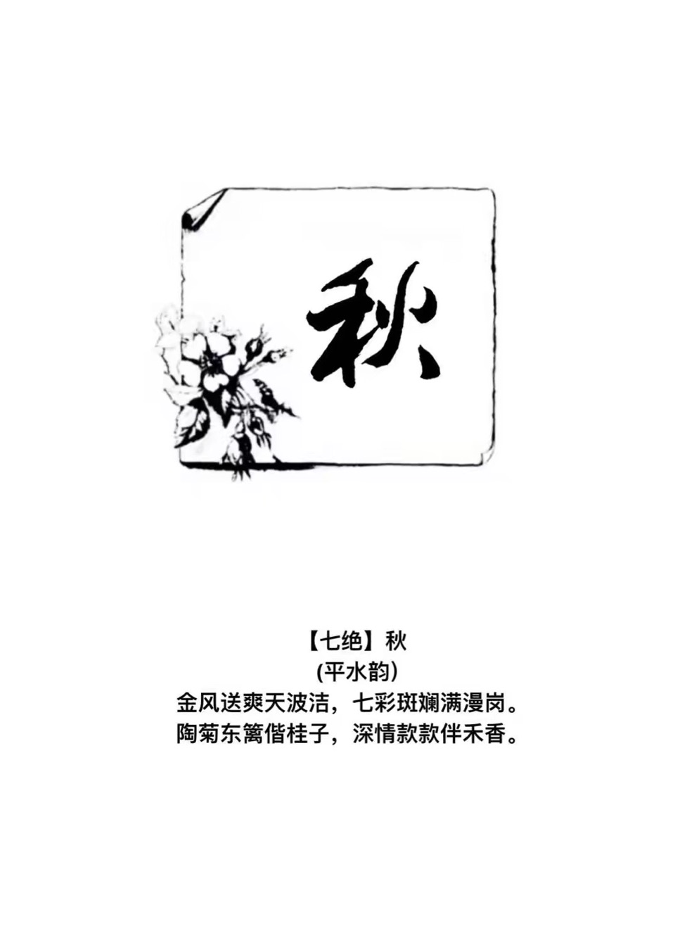 七绝·春夏秋冬（一字一首诗字：延明书、诗：延明吟））（图3）