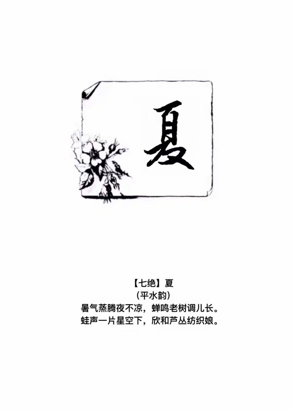 七绝·春夏秋冬（一字一首诗字：延明书、诗：延明吟））（图2）