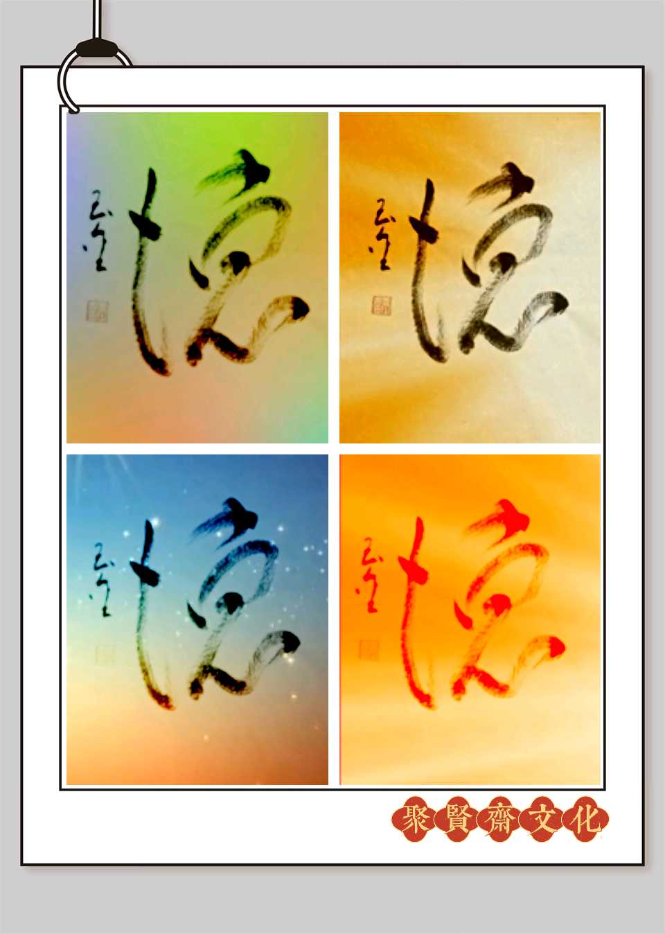 【聚贤斋文化】今天与您分享的是高玉金老师的作品《心德德心赋》主播//编辑静姝 第850期(图2)