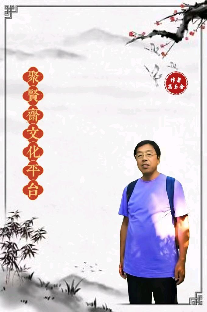 【聚贤斋文化】今天与您分享的是高玉金老师的作品《心德德心赋》主播//编辑静姝 第850期(图3)