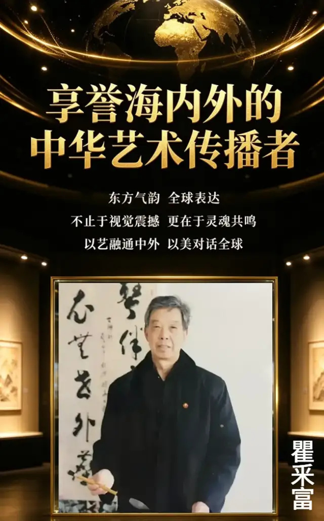 瞿采富《享誉海内外的中华艺术传播者》