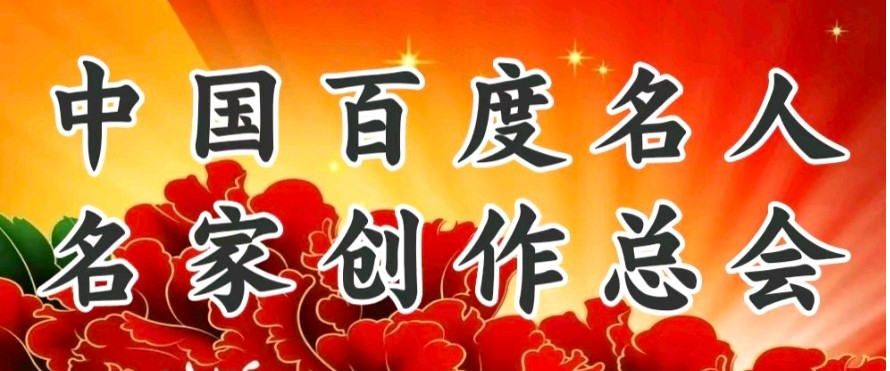 中国名人名家杯杨成国夺冠赛《落叶泪》初赛作品选!