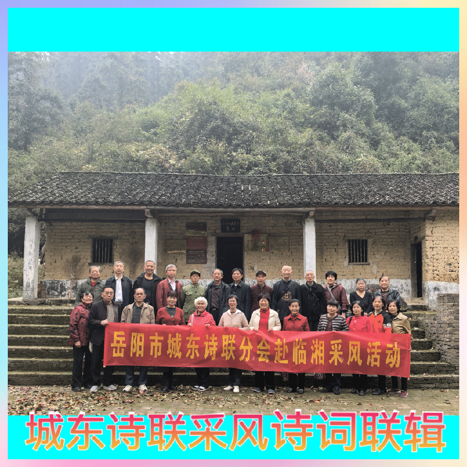 岳阳市城东诗联分会采风诗词辑