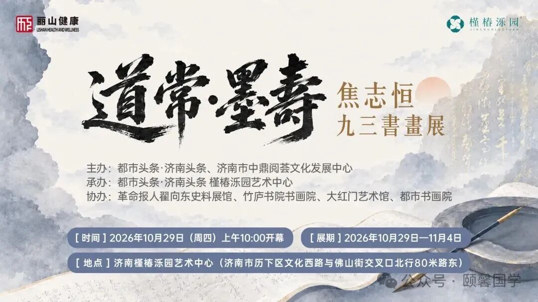 道常·墨寿书画展之三:悟“道” ——“道常·墨寿——焦志恒九三书画展”小记//张智辉
