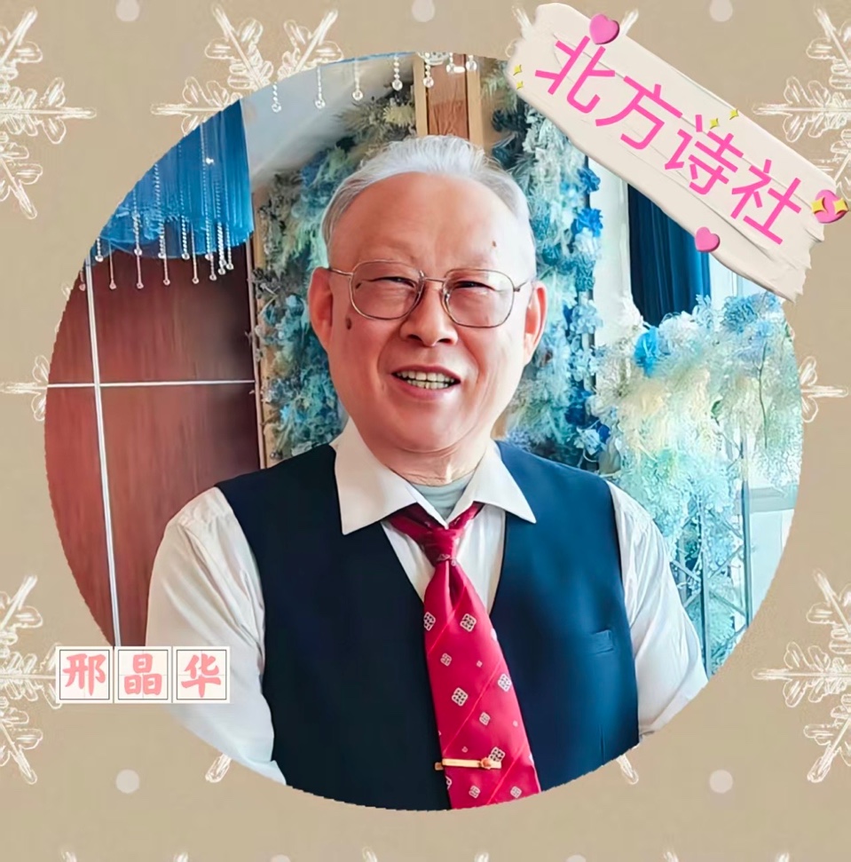 【东林北方诗社】隆重推介邢晶华《诗词二首》主播鱼茉莉//编辑尤淑珍//音审星玉//刊头图片淘淘//总第6524期（图5）