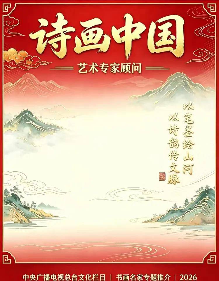 央视《诗画中国》艺术专家顾问——黄好宏