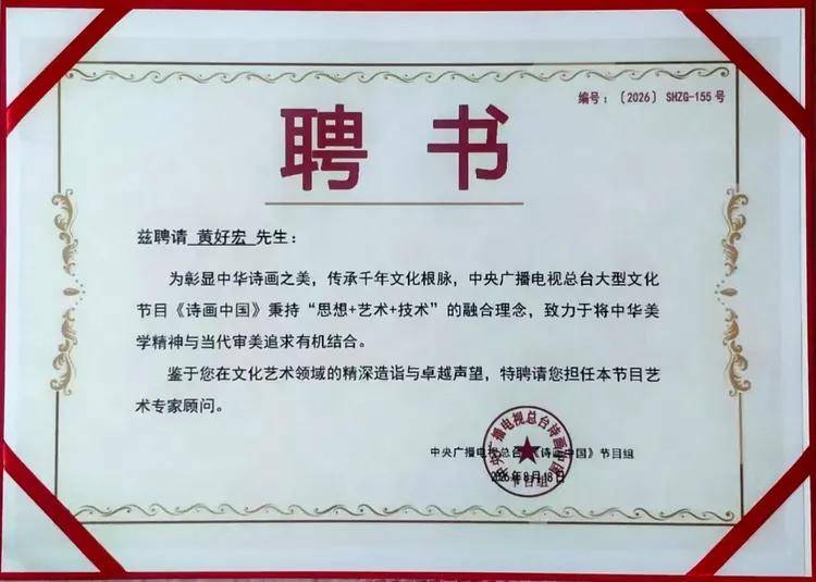 央视《诗画中国》艺术专家顾问——黄好宏(图3)
