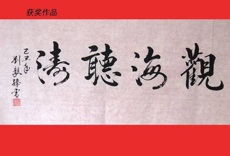 共和国十佳杰出艺术人物——刘毅臻(图6)