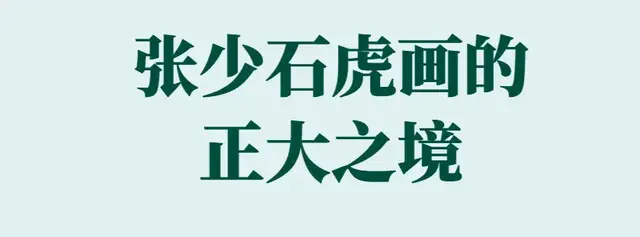 张少石《享誉海内外的中华艺术传播者》(图11)
