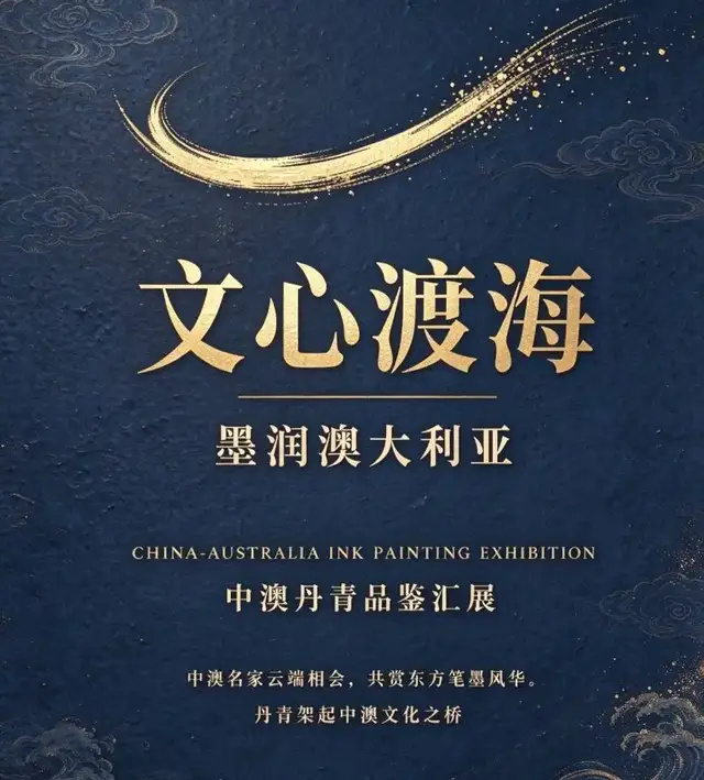 【许志凌】文心渡海・墨润澳大利亚|中澳丹青品鉴汇展