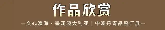 【许志凌】文心渡海・墨润澳大利亚|中澳丹青品鉴汇展(图4)