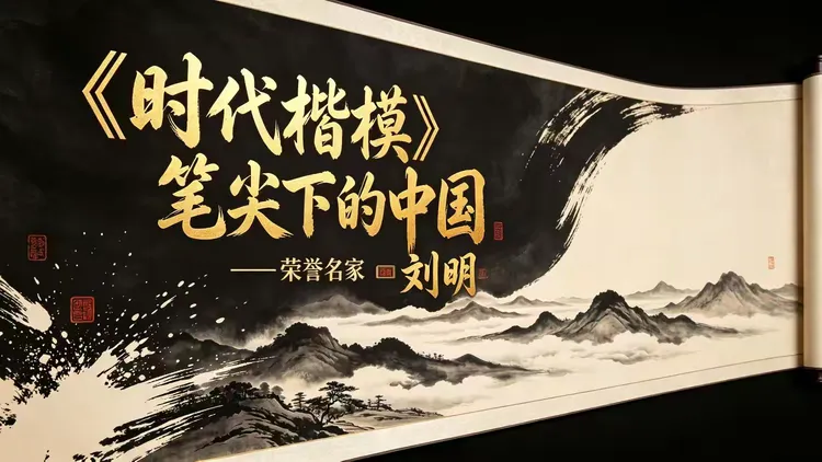 《时代楷模》笔尖下的中国——荣誉名家刘明