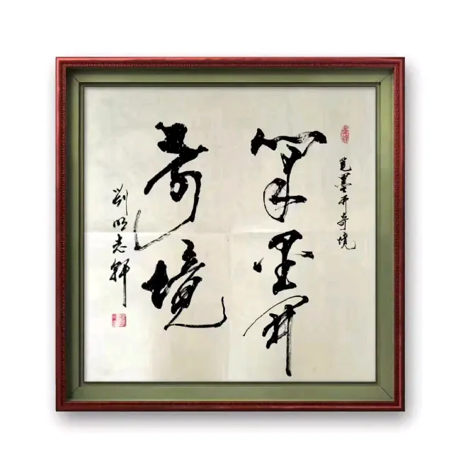 《时代楷模》笔尖下的中国——荣誉名家刘明（图17）