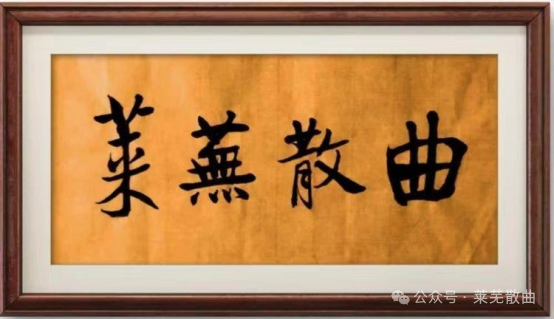 庆祝济南市莱芜区散曲学会成立一周年