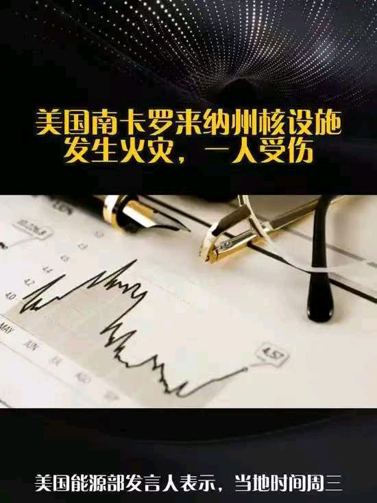 相思引-美中选前著名核设施起火官方速报无核污染？文/冯志清（上海）【冰心文化传媒】总编:站长冰心（图4）