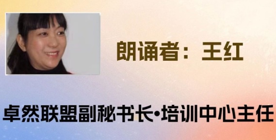 【卓然艺术联盟】同题诵：一茶 一书 一知己｜作者：白落梅 朗诵：卓然联盟领诵团习诵作品展播（总期）（图9）