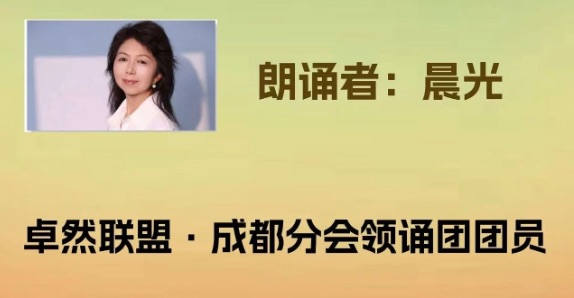 【卓然艺术联盟】同题诵：一茶 一书 一知己｜作者：白落梅 朗诵：卓然联盟领诵团习诵作品展播（总期）（图15）