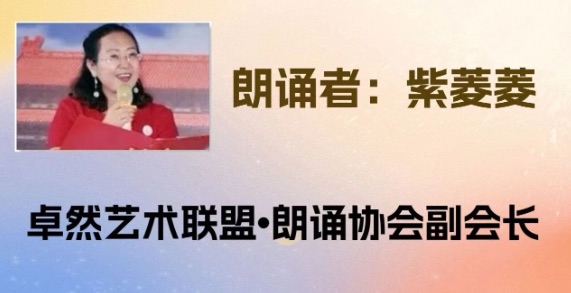 【卓然艺术联盟】同题诵：一茶 一书 一知己｜作者：白落梅 朗诵：卓然联盟领诵团习诵作品展播（总期）（图13）