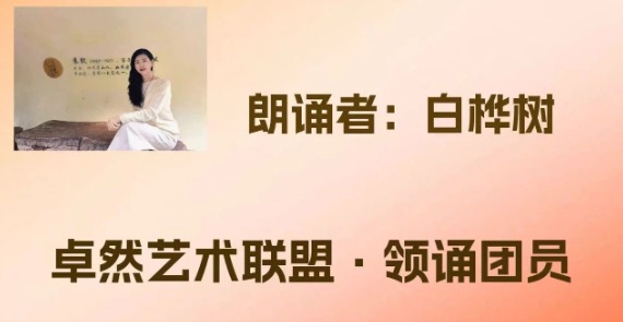 【卓然艺术联盟】同题诵：一茶 一书 一知己｜作者：白落梅 朗诵：卓然联盟领诵团习诵作品展播（总期）（图17）